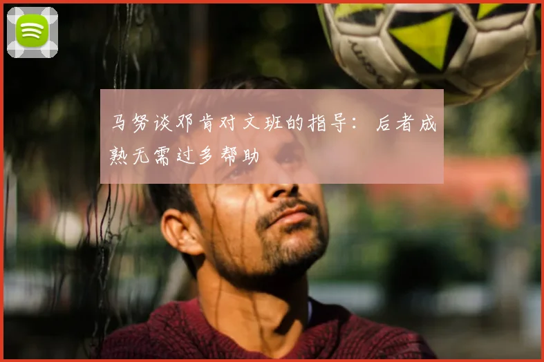 马努谈邓肯对文班的指导:后者成熟无需过多帮助