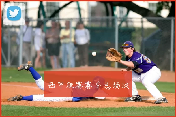 西甲联赛赛季总场次