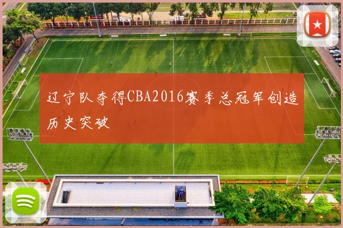 辽宁队夺得CBA2016赛季总冠军创造历史突破