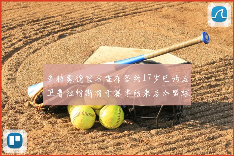 多特蒙德官方宣布签约17岁巴西后卫普拉特斯将于赛季结束后加盟球队