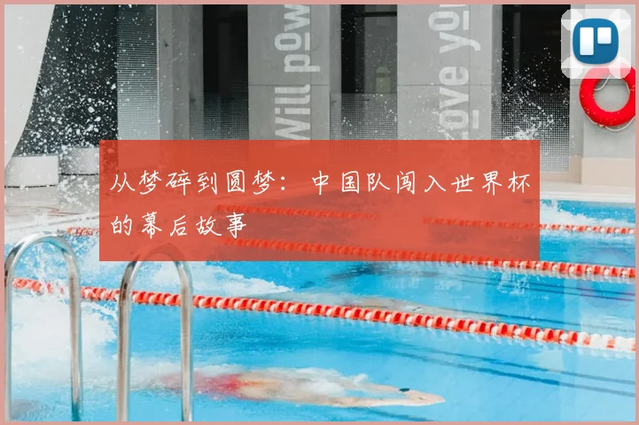 从梦碎到圆梦：中国队闯入世界杯的幕后故事