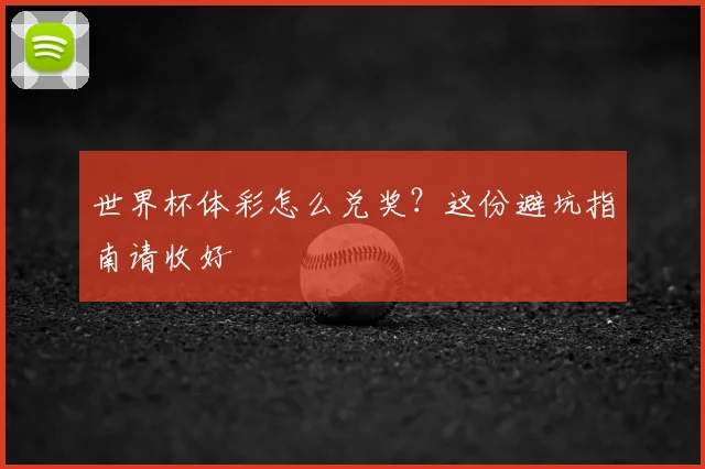 世界杯体彩怎么兑奖？这份避坑指南请收好