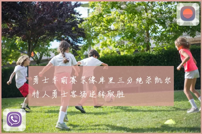 勇士季前赛录像库里三分绝杀凯尔特人勇士客场逆转取胜