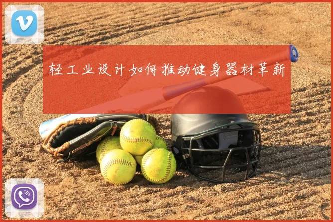 轻工业设计如何推动健身器材革新
