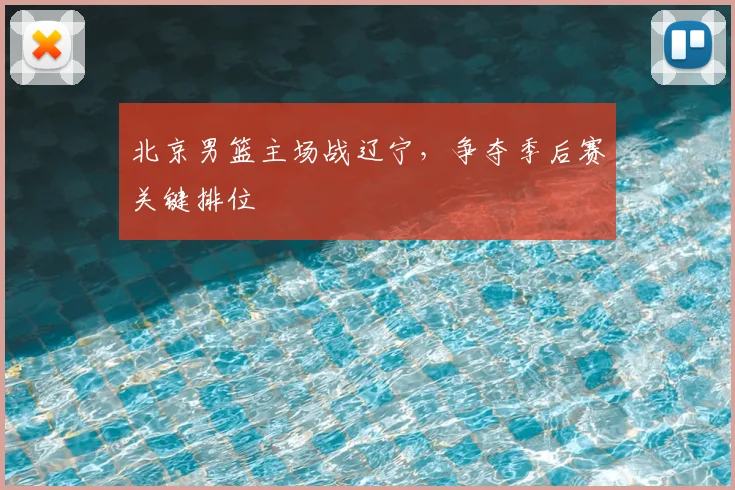 北京男篮主场战辽宁，争夺季后赛关键排位