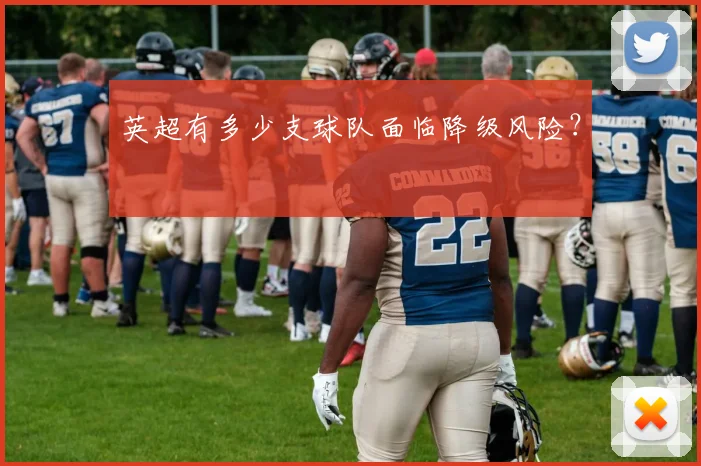 英超有多少支球队面临降级风险？