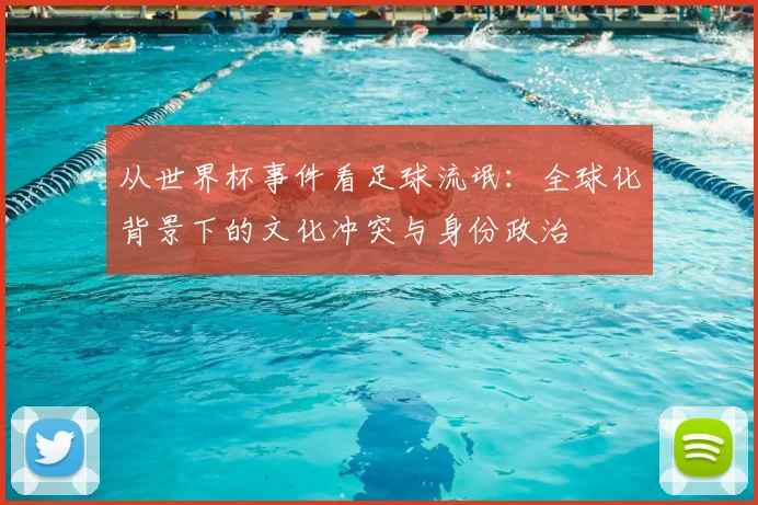 从世界杯事件看足球流氓：全球化背景下的文化冲突与身份政治