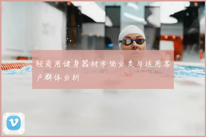 轻商用健身器材市场分类与适用客户群体分析