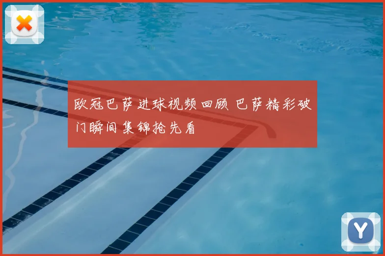 欧冠巴萨进球视频回顾 巴萨精彩破门瞬间集锦抢先看